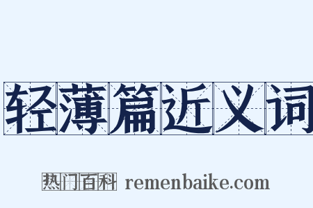 轻薄篇近义词是什么意思的图片